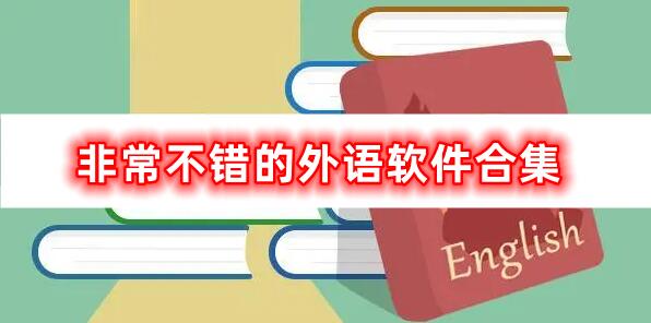 趣味不錯(cuò)的外語(yǔ)軟件合集