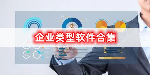 企業(yè)軟件的合集