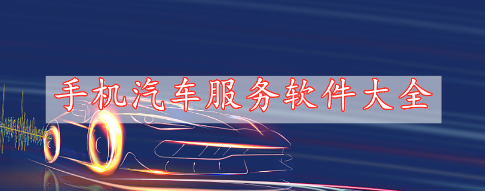 手機(jī)汽車服務(wù)軟件大全