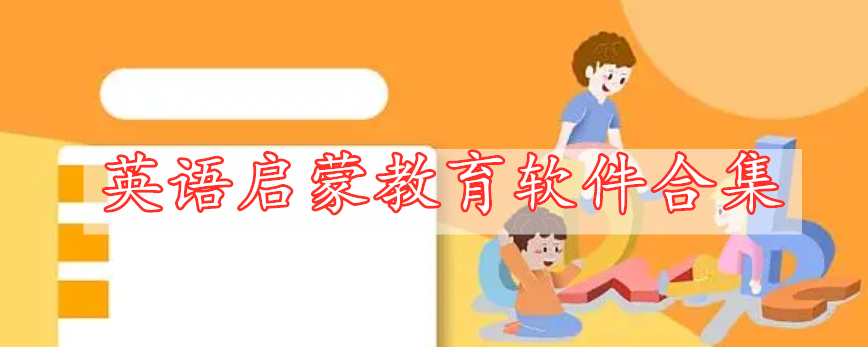 英語啟蒙教育軟件合集