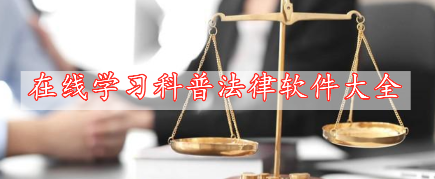 在線學(xué)習(xí)科普法律軟件大全