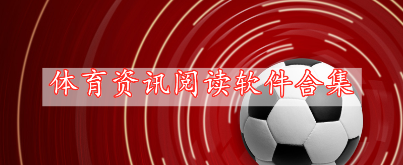 體育資訊閱讀軟件合集