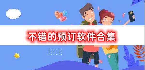 不錯的預(yù)訂軟件合集