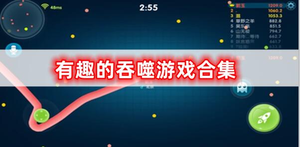 有趣的吞噬游戲合集