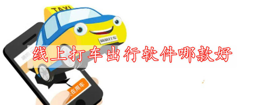 線上打車出行軟件哪款好