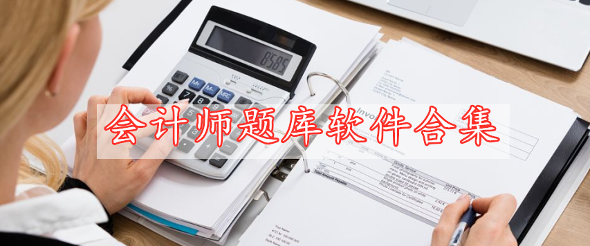 會計師題庫軟件合集