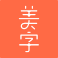 美字