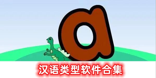 漢語的軟件合集