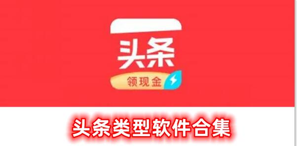 頭條軟件合集有哪些