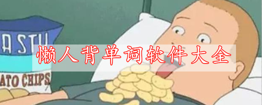 懶人背單詞軟件大全