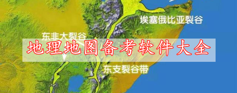 地理地圖備考軟件大全