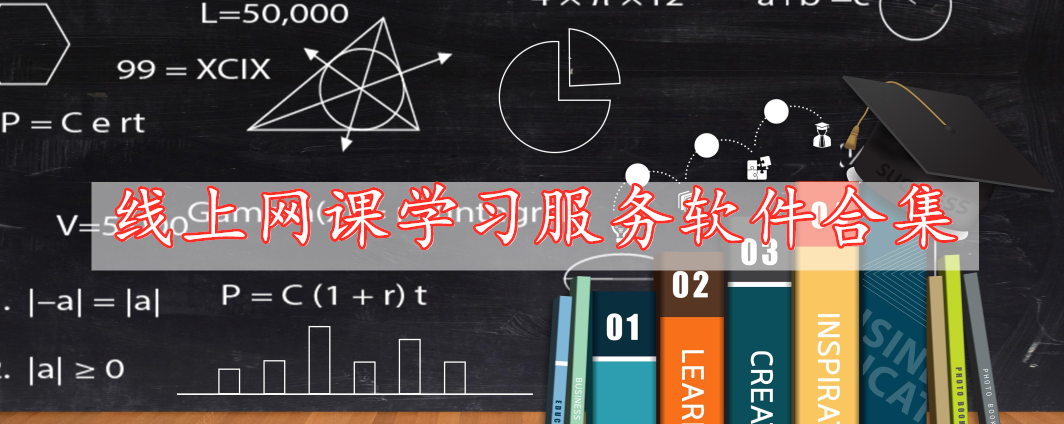 線上網(wǎng)課學(xué)習(xí)服務(wù)軟件合集