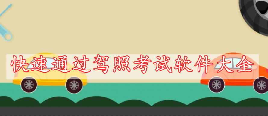快速通過駕照考試軟件大全