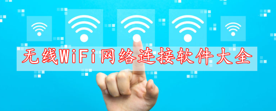 無線WiFi網(wǎng)絡(luò)連接軟件大全