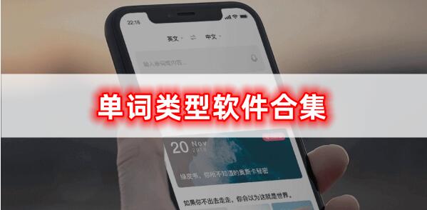 实用单词软件合集