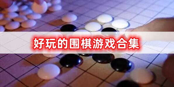 好玩的围棋游戏合集