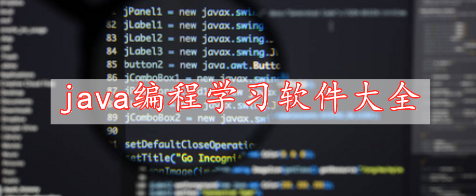 java编程学习软件大全