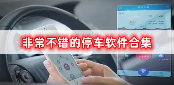 實(shí)用的停車軟件合集