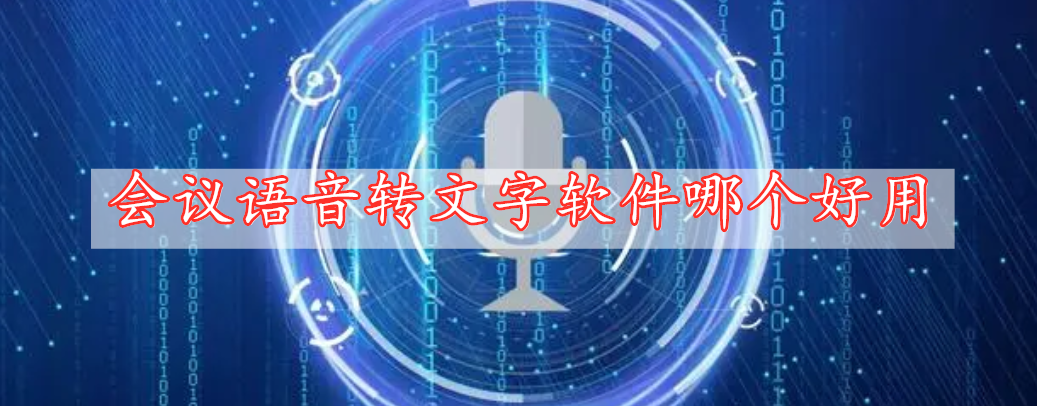 會議語音轉(zhuǎn)文字軟件哪個(gè)好用