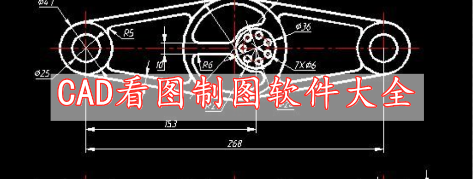 CAD看圖制圖軟件大全