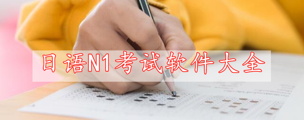 日語N1考試軟件大全