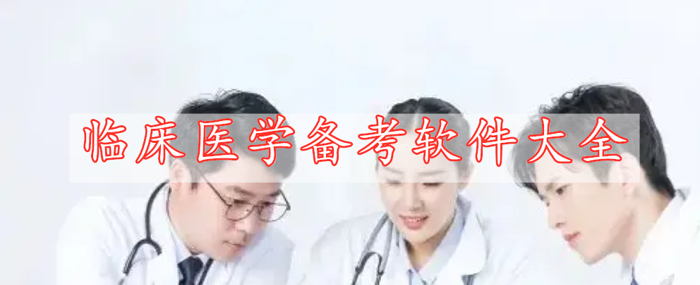 臨床醫(yī)學(xué)備考軟件大全