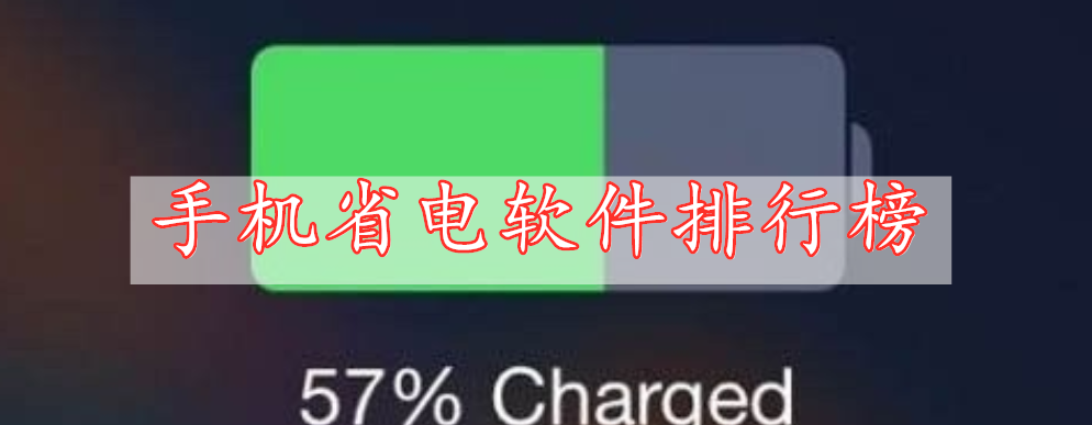 手機(jī)省電軟件排行榜