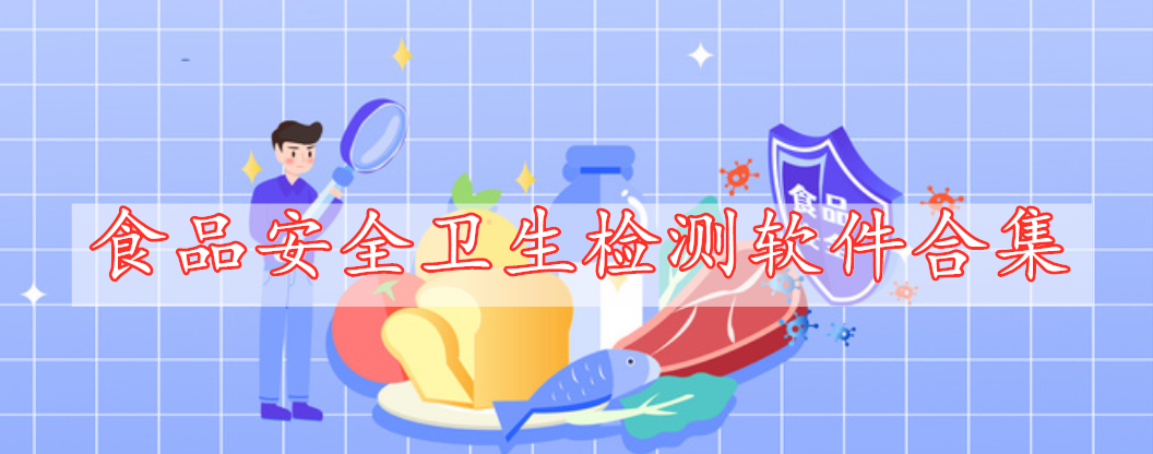 食品安全衛(wèi)生檢測軟件合集