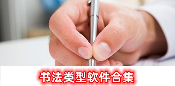 書法的軟件合集