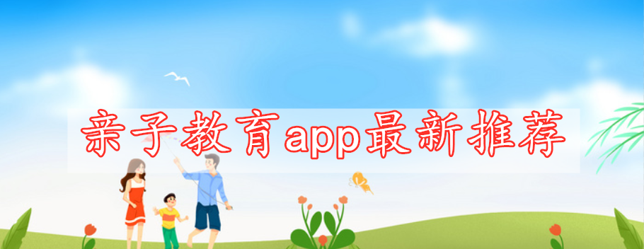 親子教育app最新推薦