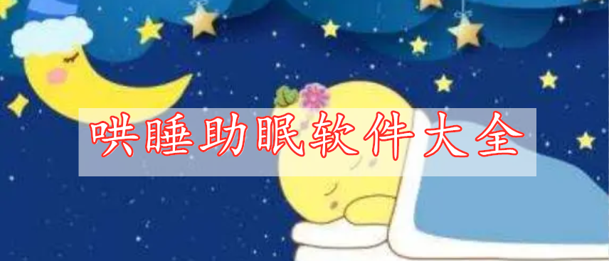 哄睡助眠軟件大全