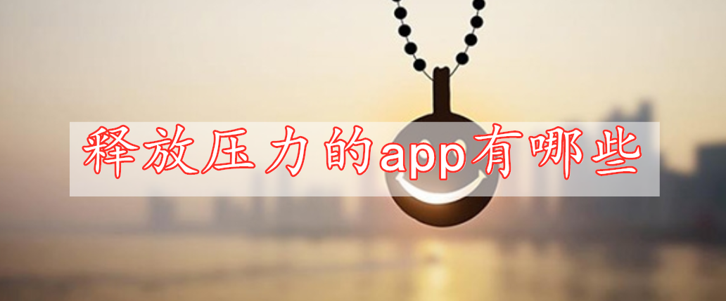 釋放壓力的app有哪些