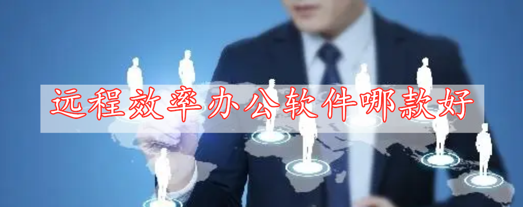 远程效率办公软件哪款好