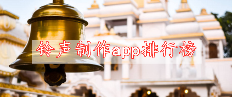 鈴聲制作app排行榜