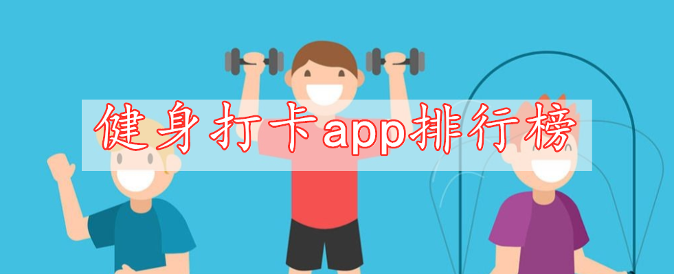 健身打卡app排行榜