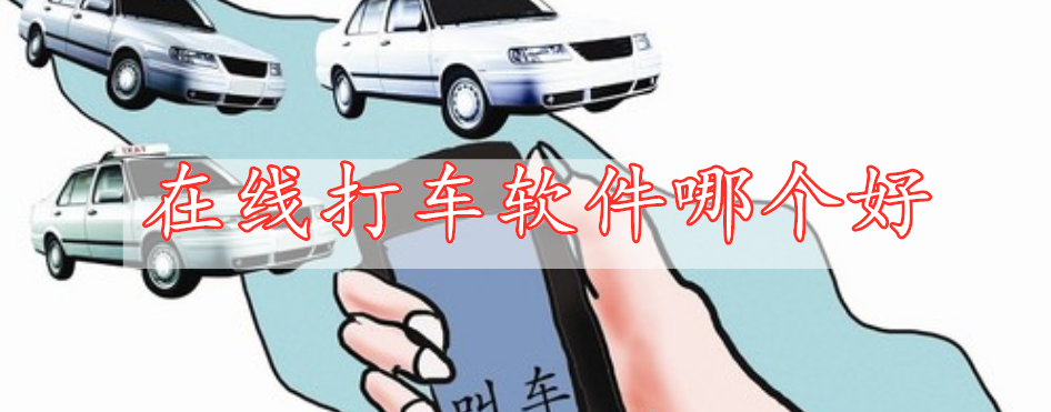 在線打車軟件哪個好