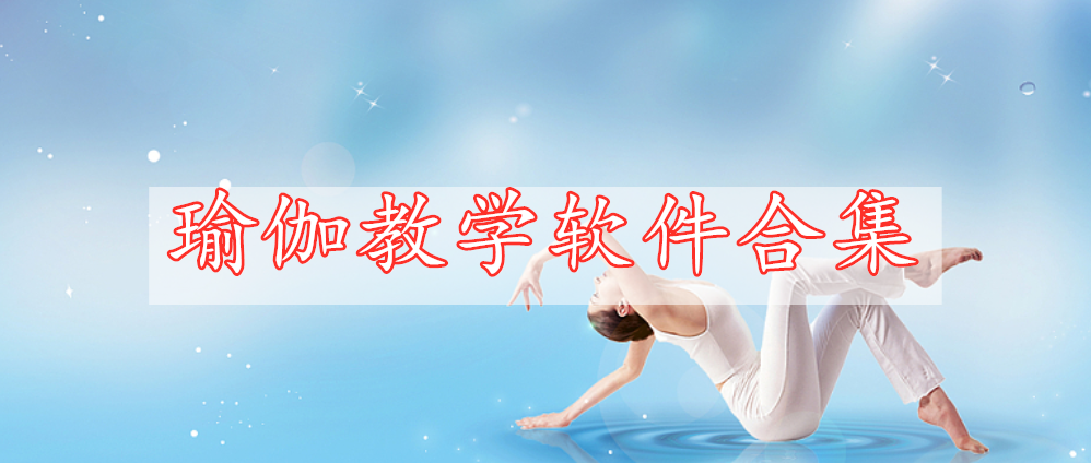 瑜伽教學(xué)軟件合集