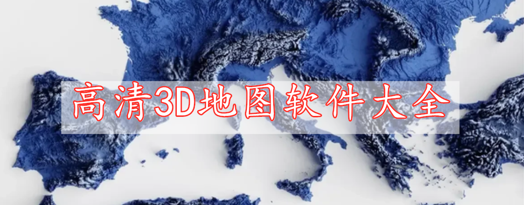 高清3D地圖軟件大全