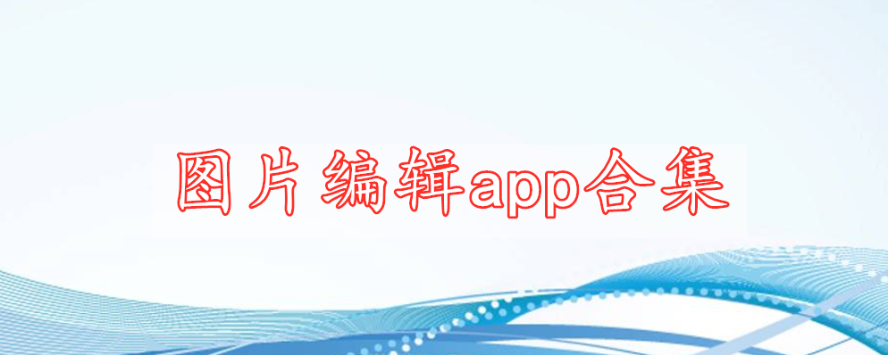 图片编辑app合集