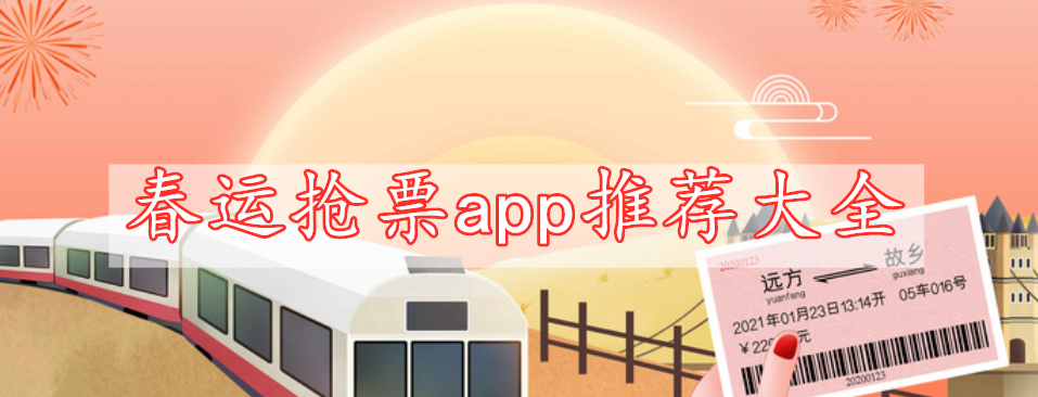 春運(yùn)搶票app推薦大全