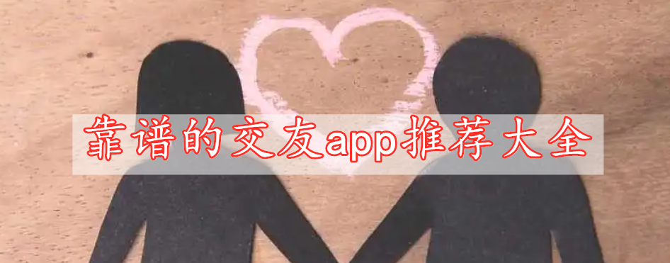 靠譜的交友app推薦?大全