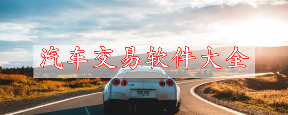 汽車交易軟件大全