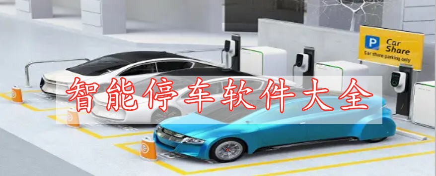 智能停車軟件大全