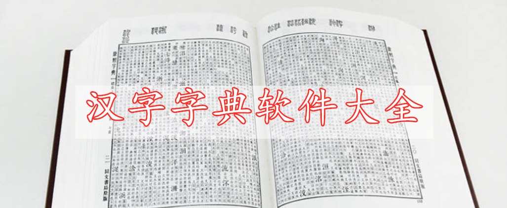 汉字字典软件大全