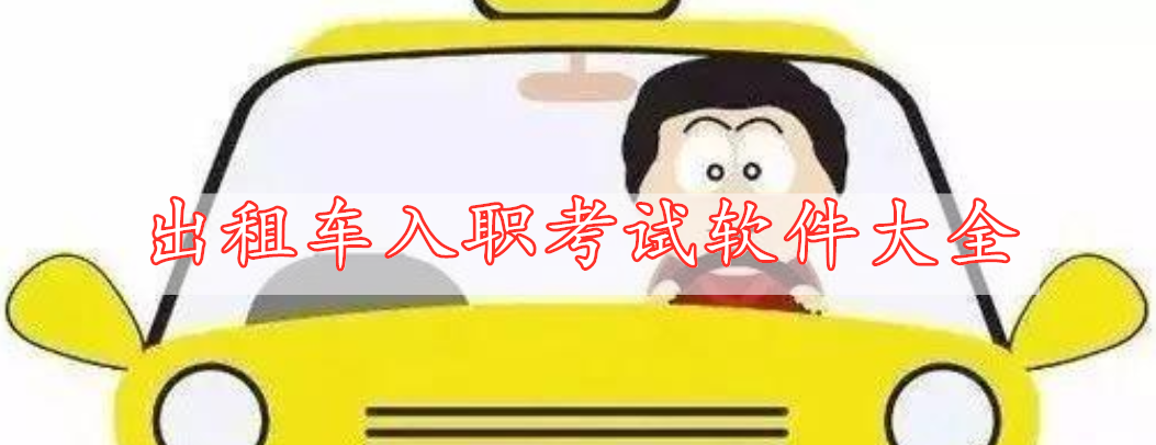 出租車入職考試軟件大全