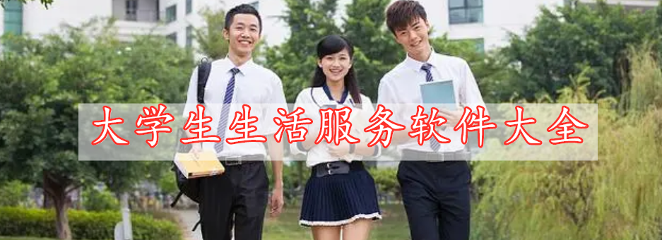 大學生生活服務軟件大全