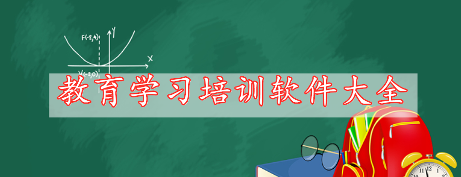 教育学习培训软件大全