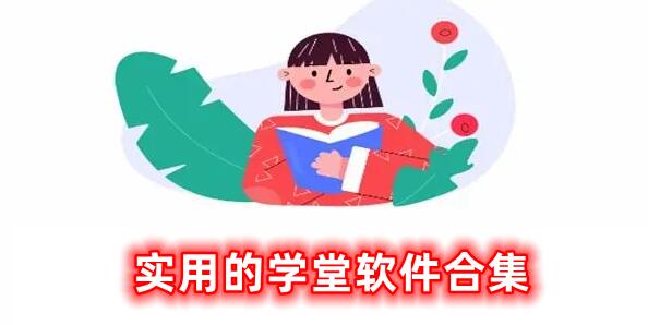 實用學(xué)堂的軟件合集