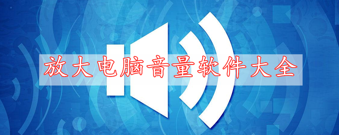 放大電腦音量軟件大全