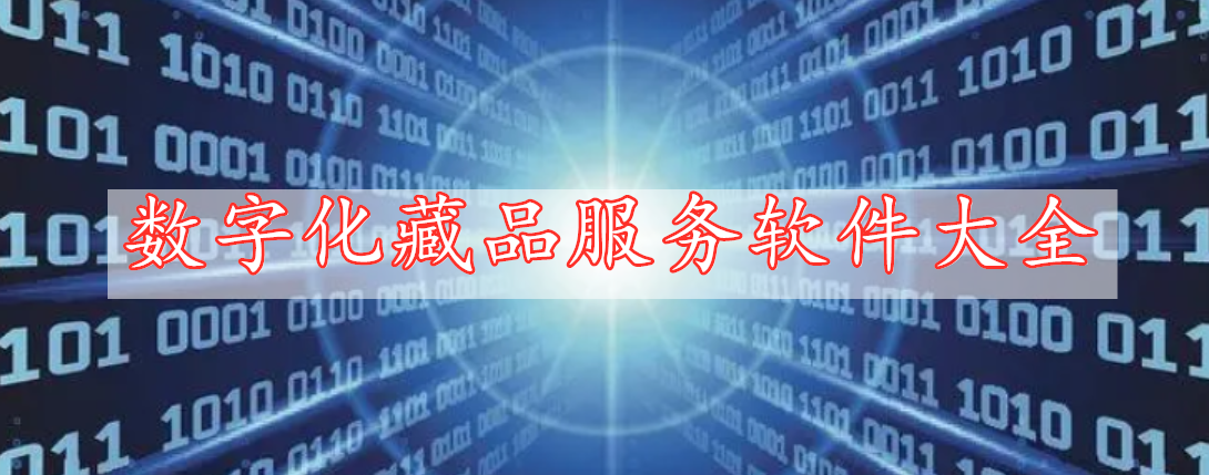 數(shù)字化藏品服務軟件大全